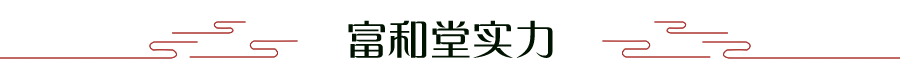 富和堂實(shí)力