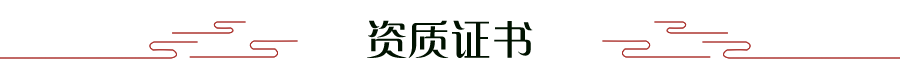 資質(zhì)證書(shū)